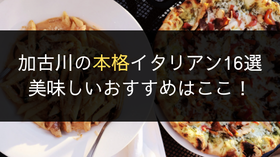 加古川のイタリアンが美味しいお店16選 本格的に楽しめるおすすめはここ 播州わーるど