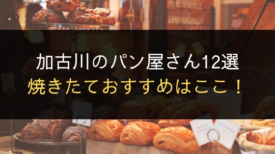 加古川の美味しいパン屋さん12店 焼きたてが食べられるおすすめはここ 播州わーるど