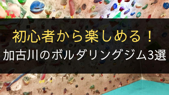 加古川のボルダリングジム3選 初心者 小学生から楽しめる 播州わーるど