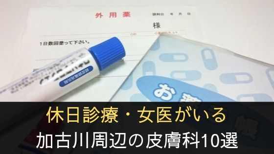 加古川周辺の皮膚科おすすめ10選 木曜 日曜診療や女性医師がいる病院はどこ 播州わーるど