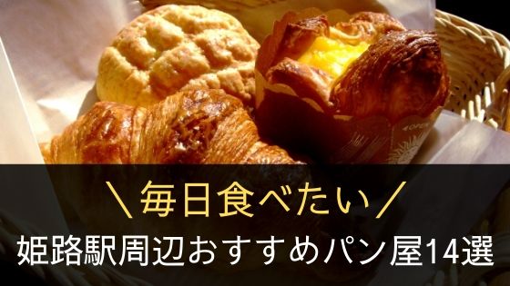 姫路駅周辺のおすすめパン屋さん14選 毎日食べたいお店はここ 播州わーるど