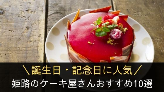 誕生日 記念日 姫路のケーキ屋さんおすすめ10選 キャラクターケーキ対応店あり 播州わーるど