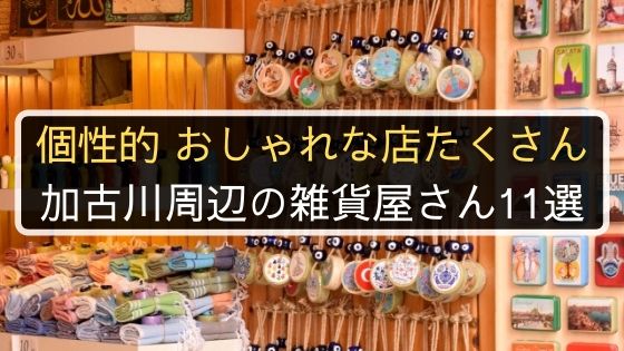加古川周辺の雑貨屋さんおすすめ11選 可愛い おしゃれはもちろん個性的なお店まで 播州わーるど