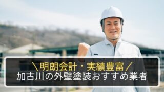 加古川の外壁塗装
