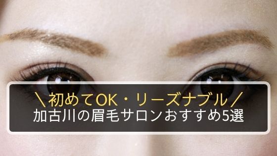 加古川の眉毛サロンおすすめ5選 初めてok リーズナブルなのはここ 播州わーるど