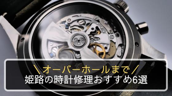 姫路の時計修理